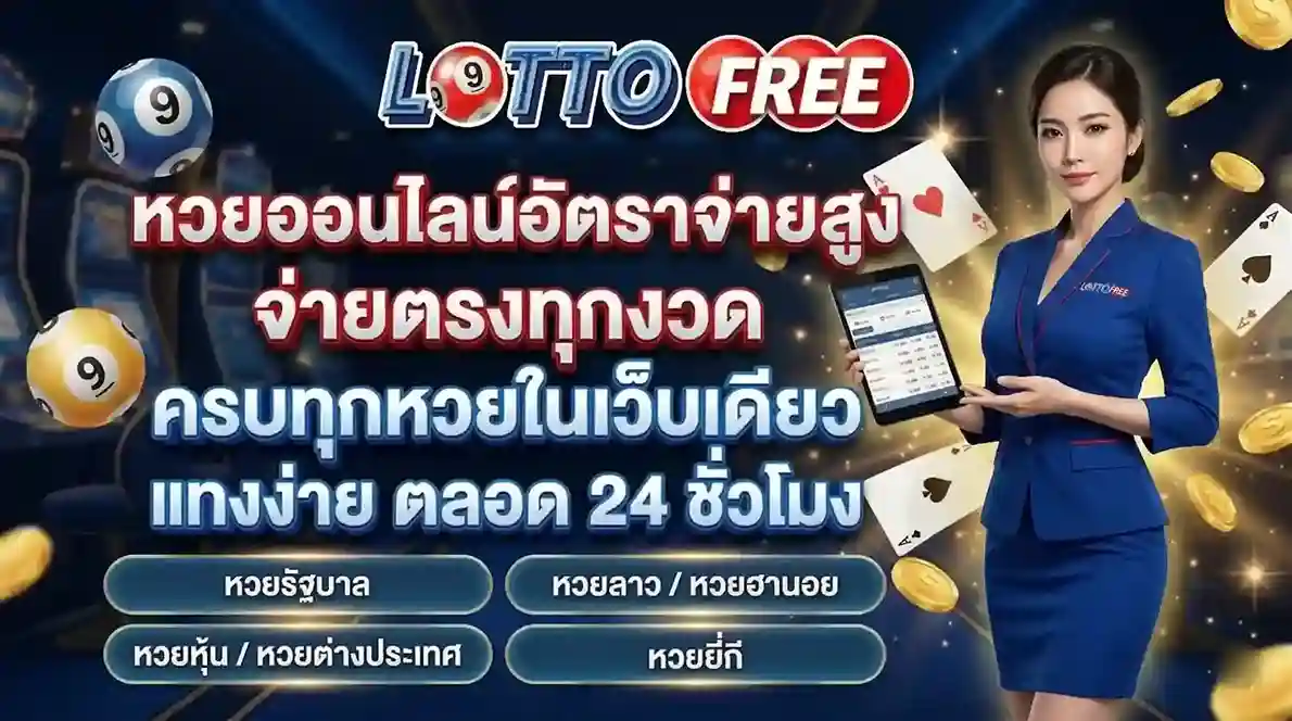 lottofree ทางเข้า